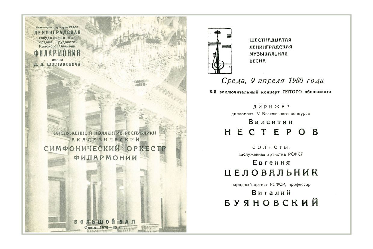 Симфонический концерт
Дирижер – Валентин Нестеров